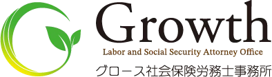 グロース社会保険労務士事務所