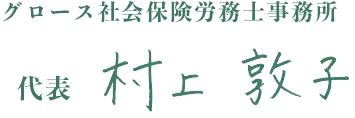 グロース社会保険労務士事務所代表 村上敦子